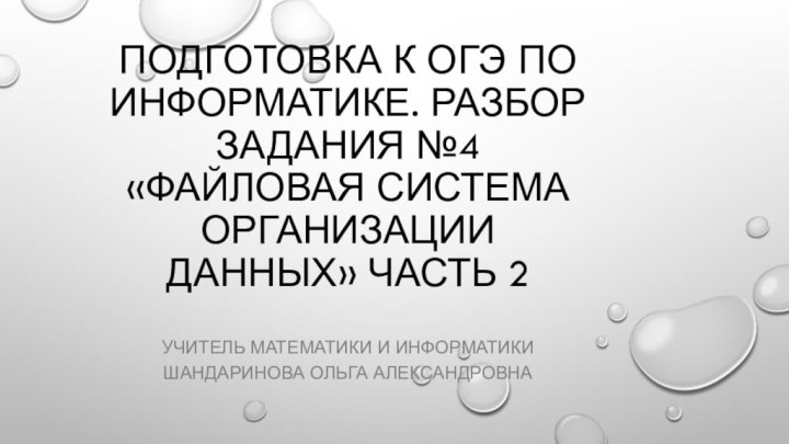 Подготовка к ОГЭ по информатике. Разбор задания №4 «Файловая система организации данных»