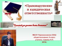 Презентация по теме: Правонарушение и юридическая ответственность