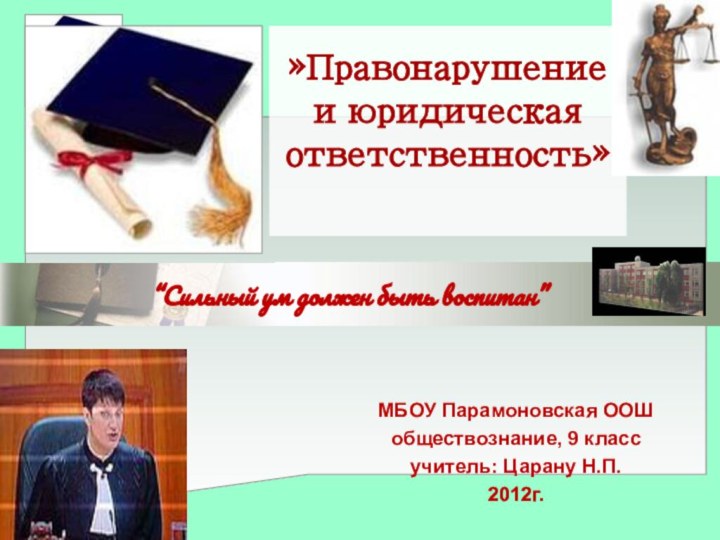 МБОУ Парамоновская ООШобществознание, 9 класс учитель: Царану Н.П.2012г.»Правонарушение и юридическая ответственность»