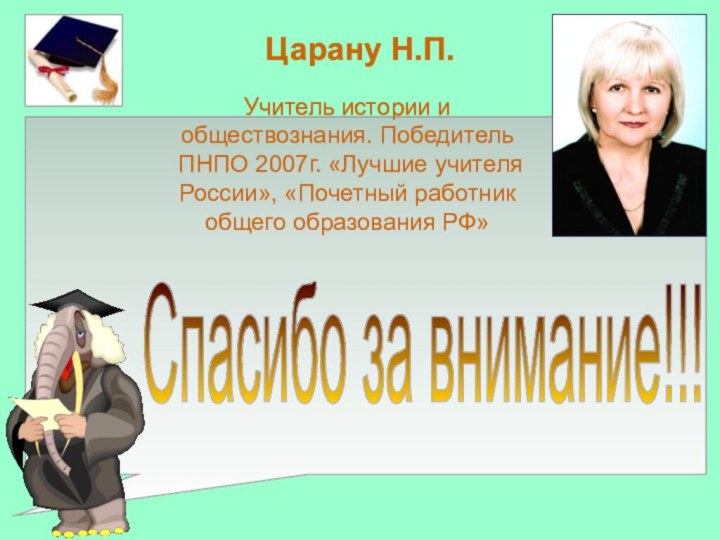 Спасибо за внимание!!!Царану Н.П.Учитель истории и обществознания. Победитель ПНПО 2007г. «Лучшие учителя