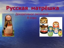 Презентация по изобразительному искусству на тему Русская матрешка ( 8 класс)