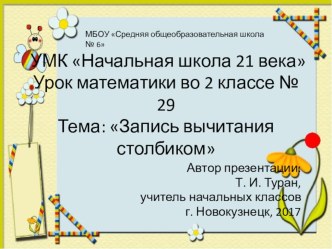 Презентация по математике на тему: Запись вычитания столбиком  - 29 урок (2 класс УМК Начальная школа 21 века