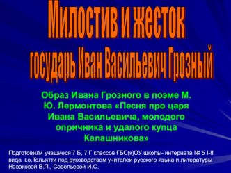 Презентация по литературе на тему Иван Грозный в литературе