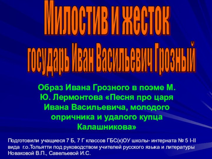 государь Иван Васильевич ГрозныйОбраз Ивана Грозного в поэме М.Ю. Лермонтова «Песня про