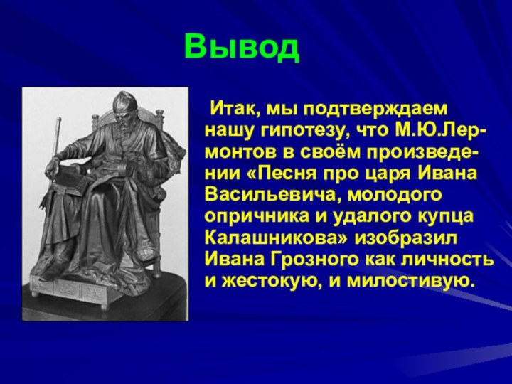 Вывод Итак, мы подтверждаем нашу гипотезу, что М.Ю.Лер-монтов в своём произведе-нии «Песня