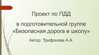 Презентация по проектной деятельности на тему ПДД