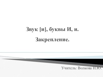 Звук [и], буквы И, и. Закрепление.