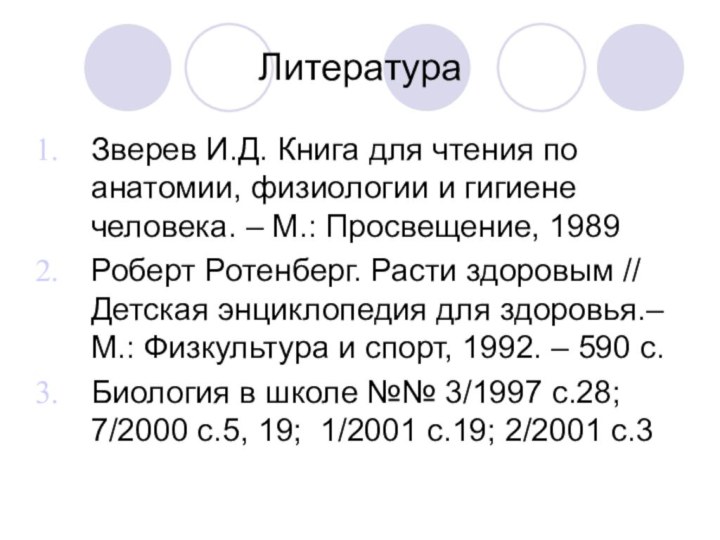 ЛитератураЗверев И.Д. Книга для чтения по анатомии, физиологии и гигиене человека. –