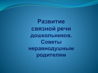 Развитие связной речи дошкольников