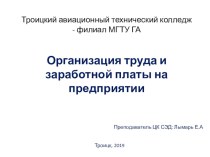 Организация труда и заработной платы