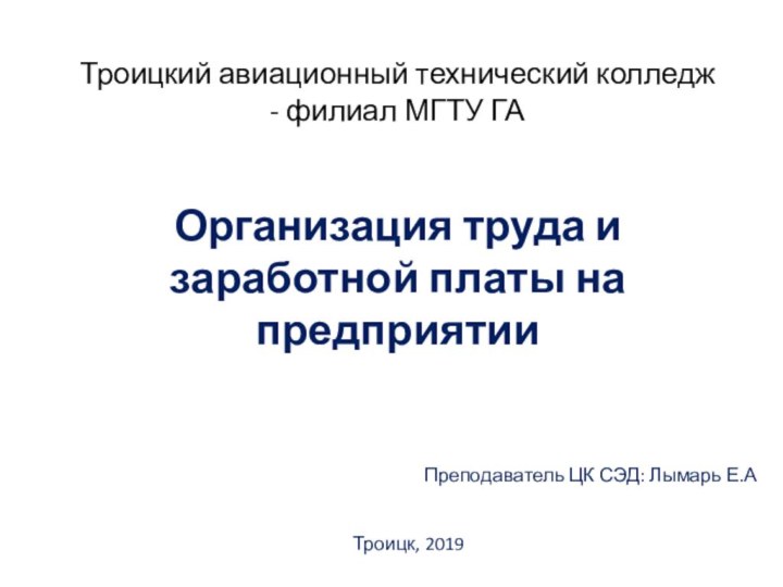 Троицкий авиационный технический колледж - филиал МГТУ ГА Организация труда и