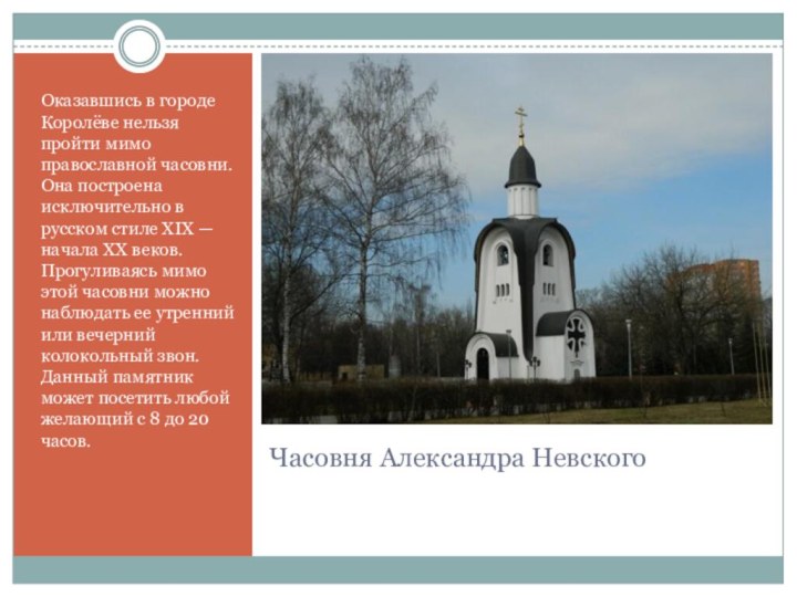 Часовня Александра НевскогоОказавшись в городе Королёве нельзя пройти мимо православной часовни. Она