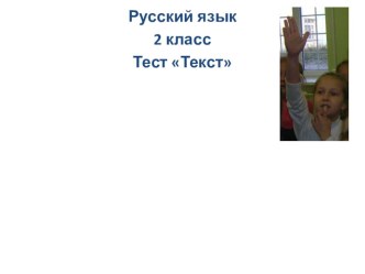 Презентация -тест на тему Текст(2 класс)