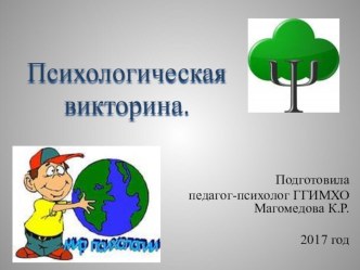 Презентация Психологического КВНа Психология-это интересно