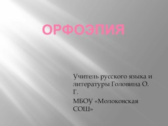 Презентация по русскому языку на тему : Орфоэпия (11 класс)