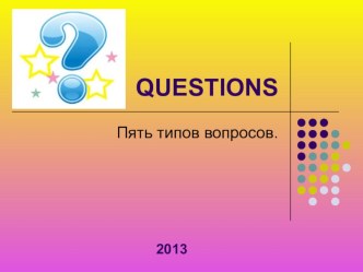 Презентация по английскому языку на тему Типы вопросов (5 класс)