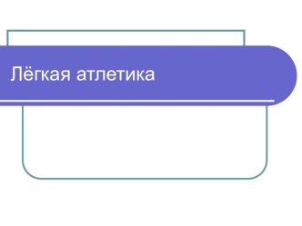 Презентация по физической культуре на тему: История лёгкой атлетики