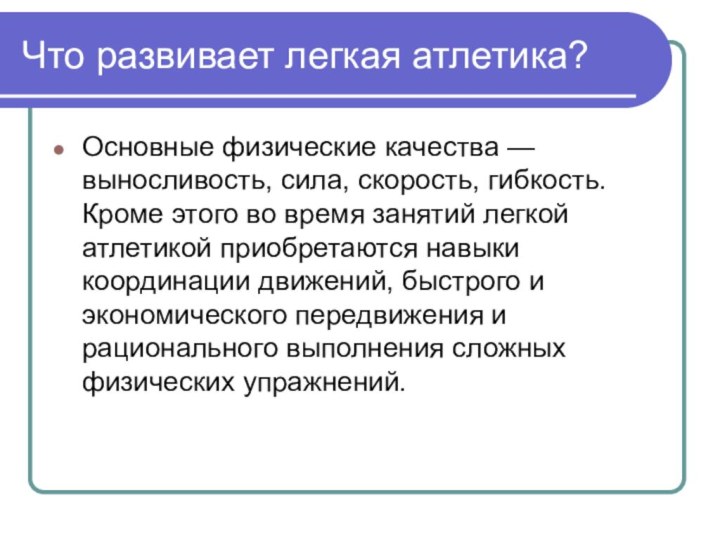 Что развивает легкая атлетика?Основные физические качества — выносливость, сила, скорость, гибкость. Кроме