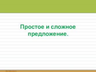 Презентация по русскому языку на тему Простое и сложное предложение( 4 класс0