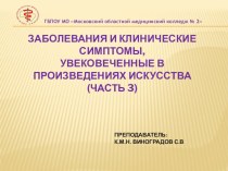 Заболевания и клинические симптомы, увековеченные в произведениях искусства (часть 3)