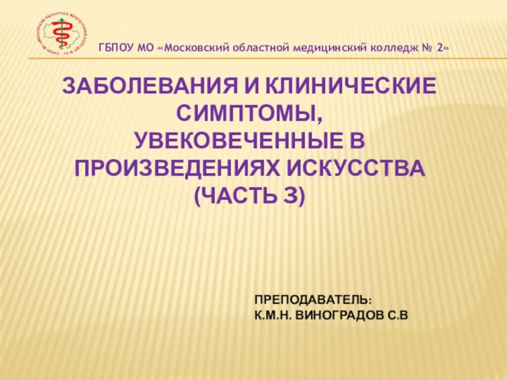 Заболевания и клинические симптомы,  увековеченные в произведениях искусства (часть 3) ГБПОУ