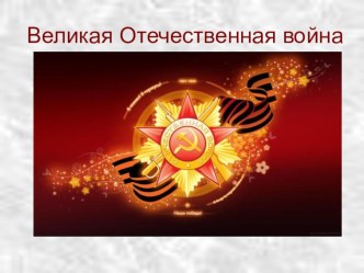 Презентация Великая Отечественная Война