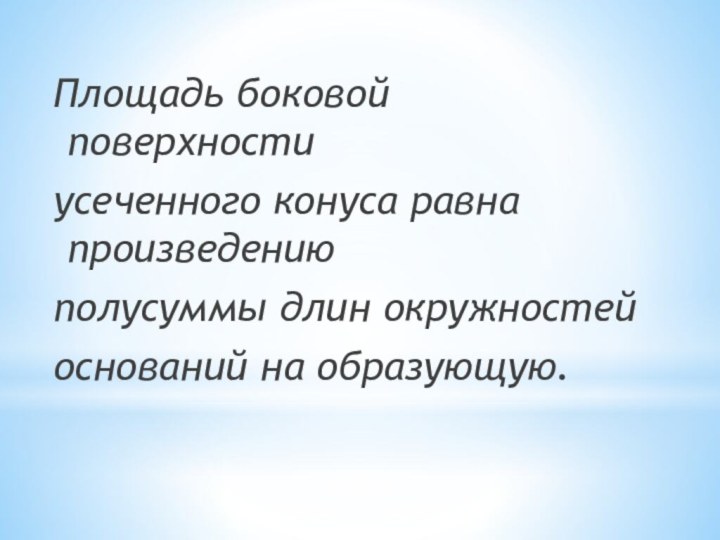 Площадь боковой поверхностиусеченного конуса равна произведениюполусуммы длин окружностейоснований на образующую.