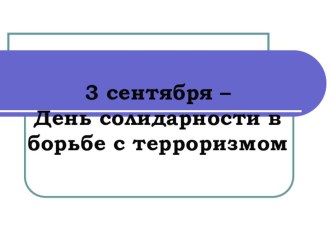 Кураторский час посвящённый Дню солидарности в борьбе с терроризмом (презентация)