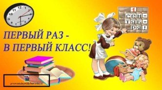 Презентация по теме Первый раз — в первый класс, или Путешествие Лунтика по Стране знаний