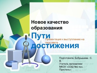 Презентация к выступлению на педсовете Тема Новое качество образования;пути достижения (выступление в прениях)