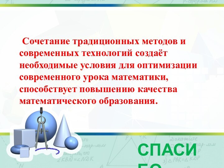 Сочетание традиционных методов и современных технологий создаёт необходимые условия для оптимизации