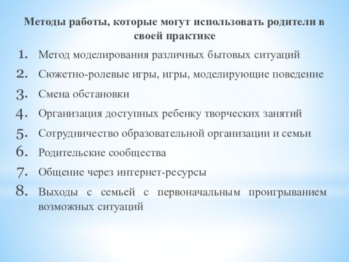 Методы работы, которые могут использовать родители в своей практикеМетод моделирования различных бытовых