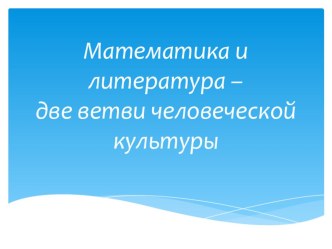 Презентация классного часа на тему Математика и литература