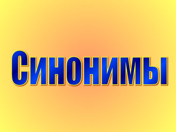 Синонимы