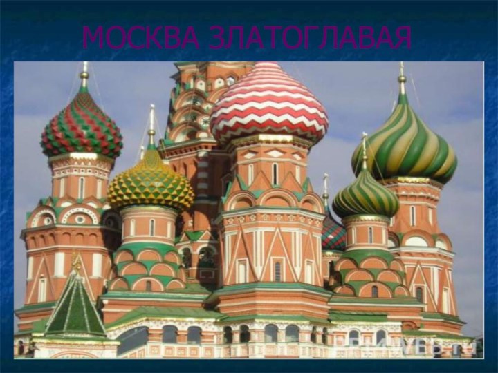 МОСКВА ЗЛАТОГЛАВАЯ