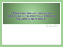 Презентация Рекреационные ресурсы Дагестана