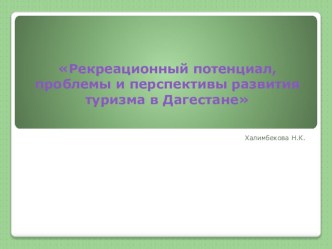 Презентация Рекреационные ресурсы Дагестана