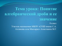 Презентация по математике для 8 класса Понятие алгебраической дроби и ее значение