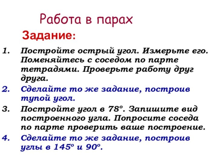 Работа в парахЗадание: Постройте острый угол. Измерьте его. Поменяйтесь с соседом по