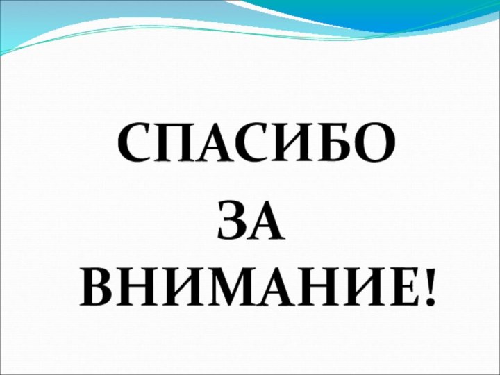 СПАСИБОЗА ВНИМАНИЕ!