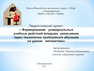 Формирование универсальных учебных действий младших школьников через технологию проблемного обучения на уроках математике