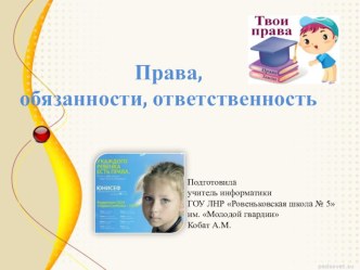 Презентация Права, обязанности, ответстввенность