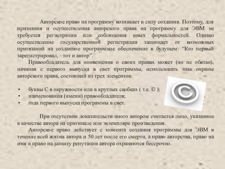 Авторское право на программу возникает в силу создания. Поэтому, для признания и