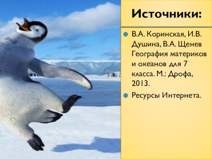 Источники:В.А. Коринская, И.В. Душина, В.А. Щенев География материков и океанов для 7