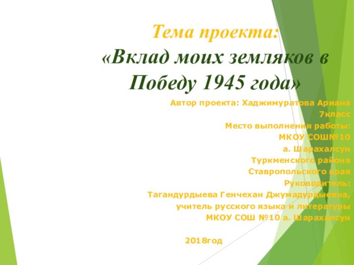 Тема проекта: «Вклад моих земляков в Победу 1945 года»Автор проекта: Хаджимуратова Ариана