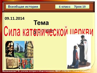 Презентация по истории на тему : Сила католической церкви ( 6 класс, ОС Школа 2100)