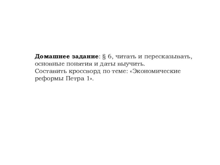 Домашнее задание: § 6, читать и пересказывать, основные понятия и даты выучить.Составить кроссворд