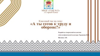 Презентация по физической культуре на тему А ты готов к труду и обороне (6 класс)