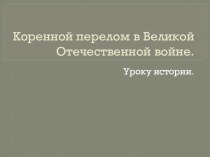 Презентация Коренной перелом в Великой Отечественной войне