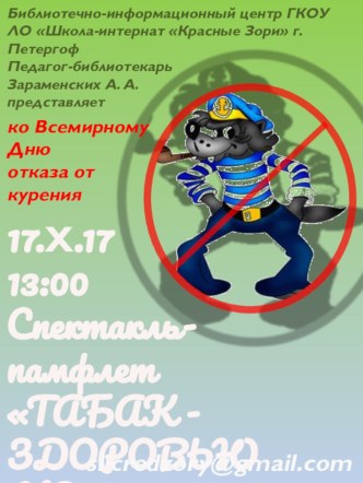 Спектакль-памфлет Табак - здоровью не товарищ! (9 - 11 класс) к Году экологии